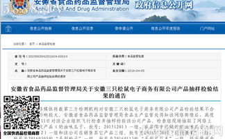 安徽省食藥監(jiān)局公布電商平臺(tái)三只松鼠產(chǎn)品抽檢結(jié)果，確保食品安全防線